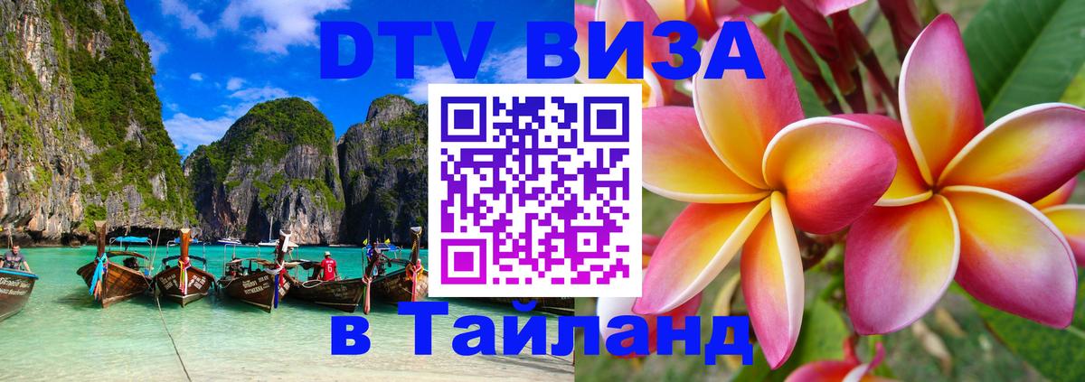 ДТВ VISA Тайланд для фрилансеров ДТВ VISA Тайланд для фрилансеров