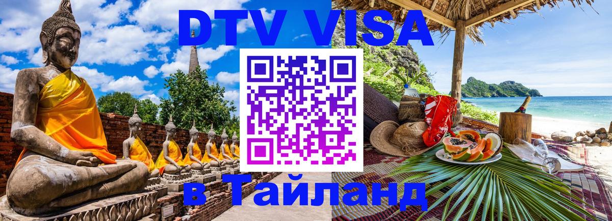 DTV Visa Thailand — прайс и условия, виза без дополнительных документов - Рига 