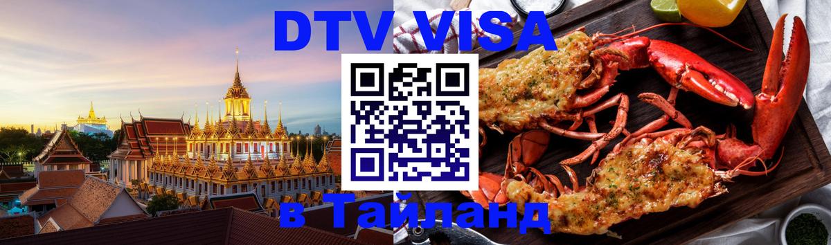 ДТВ VISA Тайланд для фрилансеров 